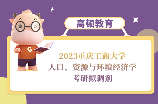 重慶工商大學(xué)人口、資源與環(huán)境經(jīng)濟學(xué)考研調(diào)劑