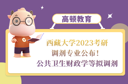 西藏大學(xué)2023考研調(diào)劑專(zhuān)業(yè)