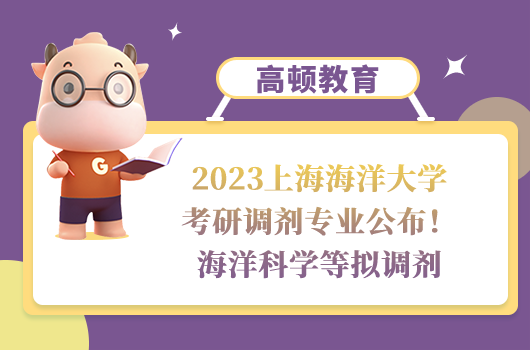 2023上海海洋大學(xué)考研調(diào)劑