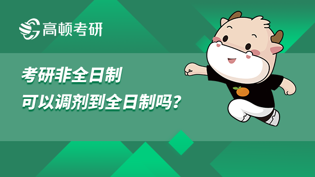 考研非全日制可以調劑到全日制嗎