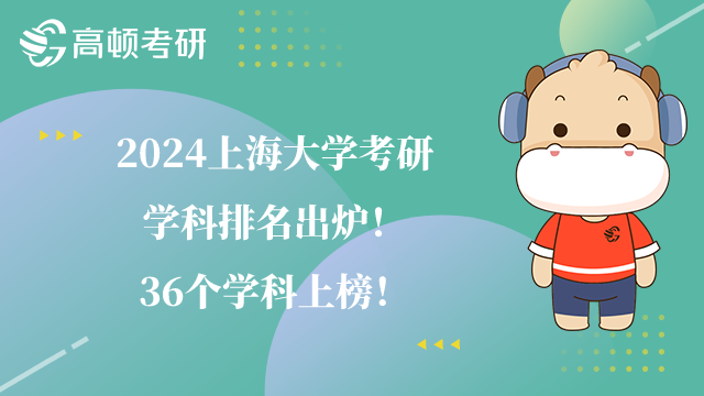 2024上海大學考研學科排名