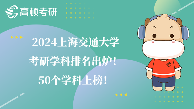 2024上海交通大學考研學科排名