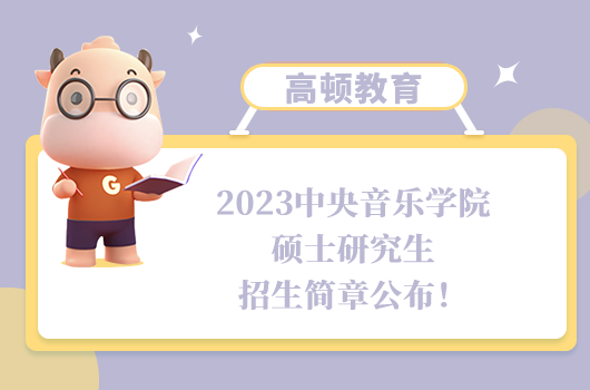 2023中央音樂(lè)學(xué)院碩士研究生招生簡(jiǎn)章