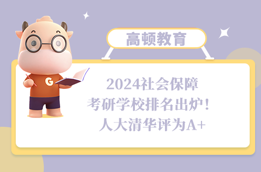 2024社會保障考研學校排名