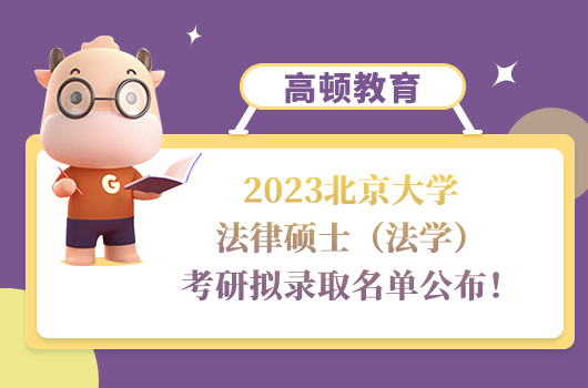 2023北京大學(xué)法律碩士（法學(xué)）考研擬錄取名單