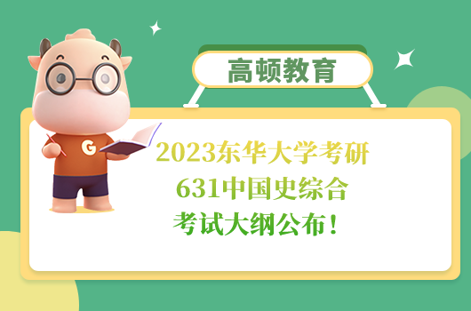 2023東華大學(xué)考研631中國(guó)史綜合考試大綱