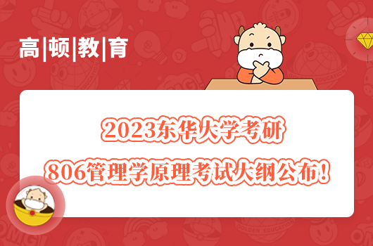 2023東華大學(xué)考研806管理學(xué)原理考試大綱