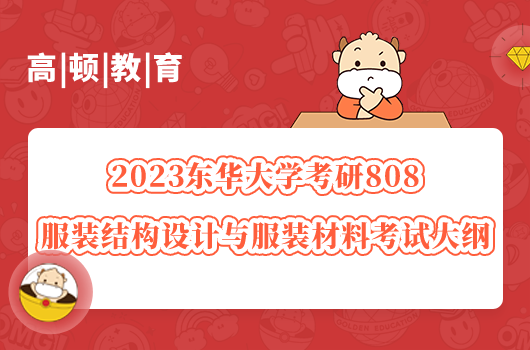 2023東華大學(xué)考研服裝結(jié)構(gòu)設(shè)計與服裝材料考試大綱