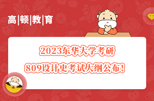 2023東華大學(xué)考研809設(shè)計(jì)史考試大綱