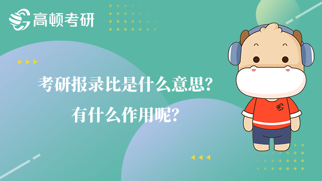 考研報錄比是什么意思