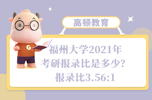 福州大學2021年考研報錄比