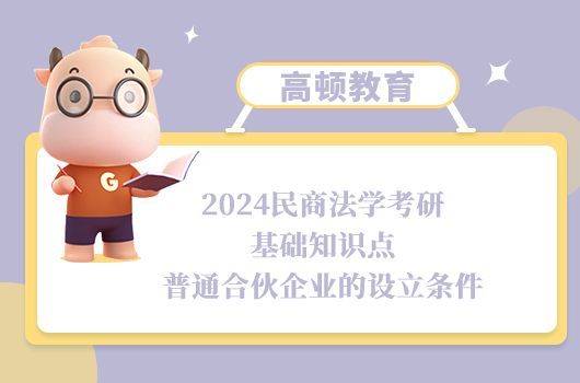 2024民商法學考研基礎知識